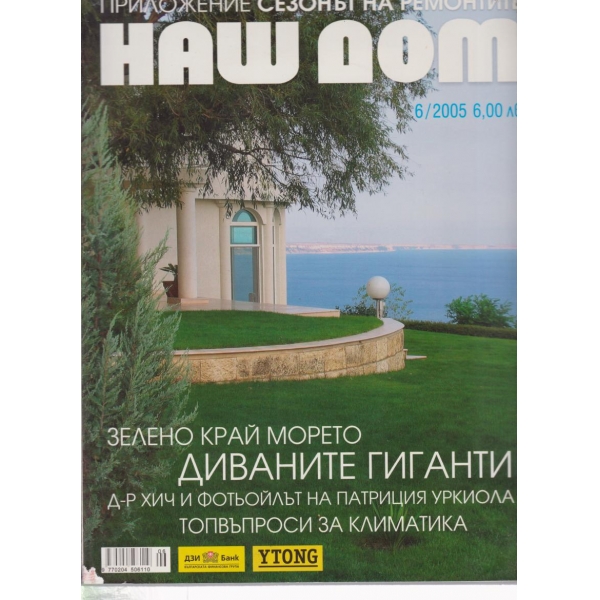 Наш дом-6-2005