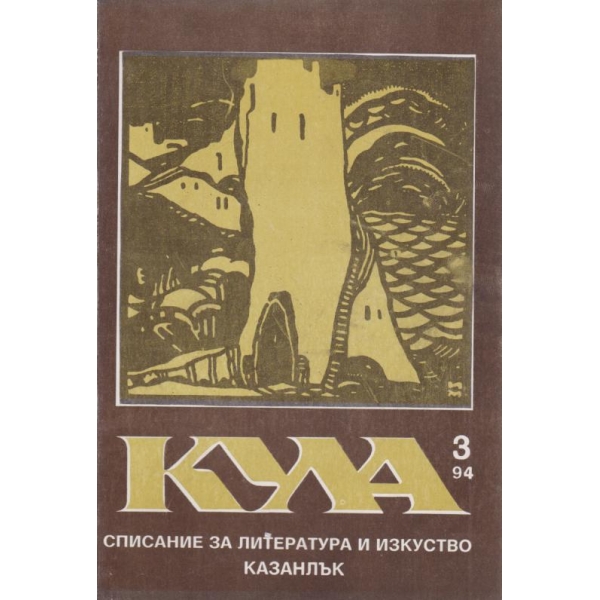 Кула-3-1994