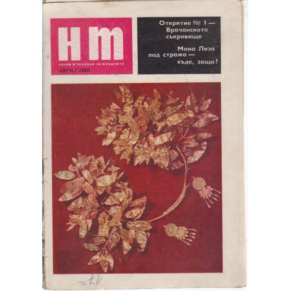 Н М-април 1966
