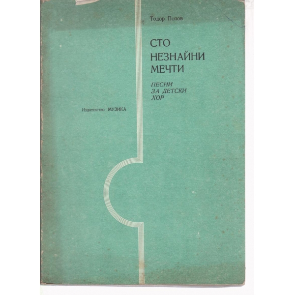 Сто незнайни мечти-песни за детски хор