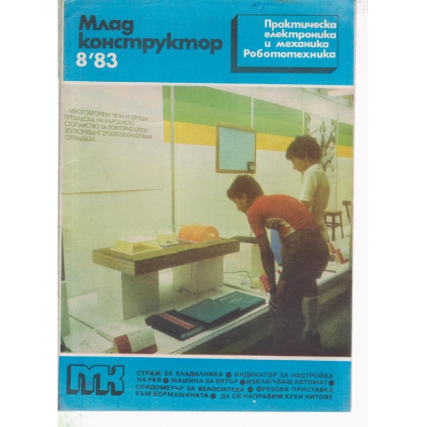 Млад конструктор-8-83