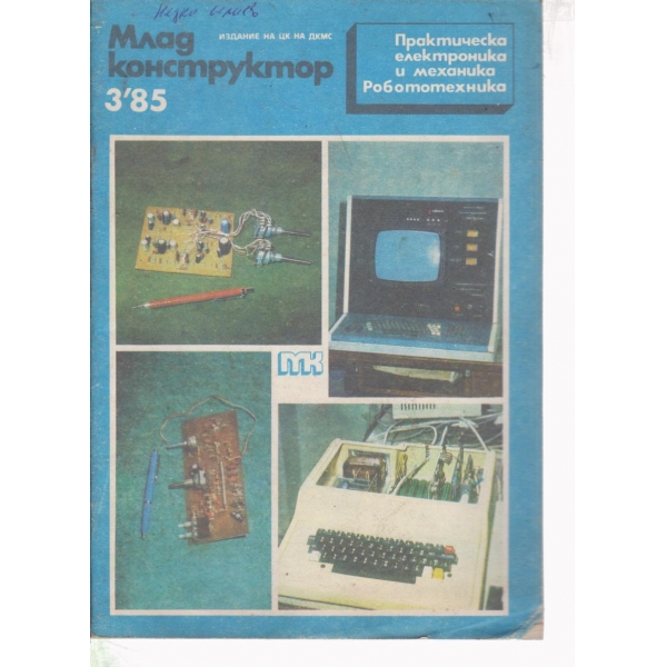 Млад конструктор-3-85