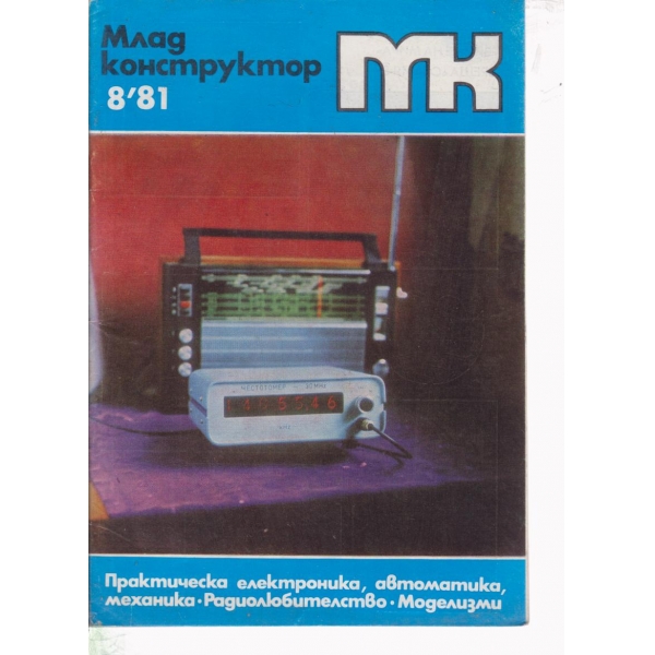 Млад конструктор-8-81