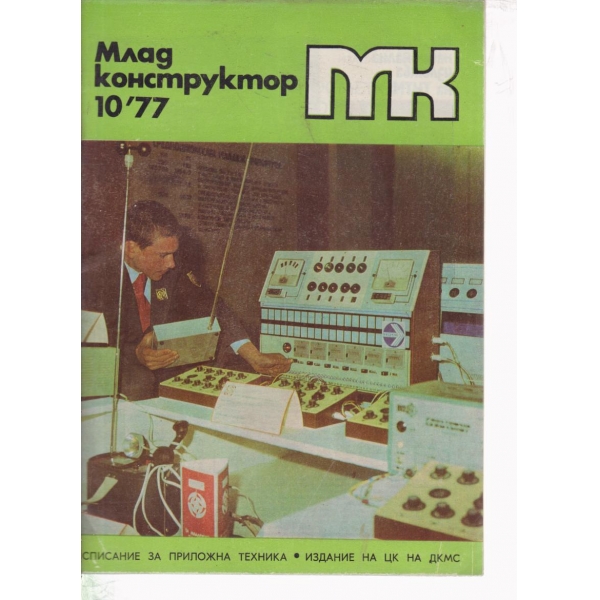Млад конструктор-10-87