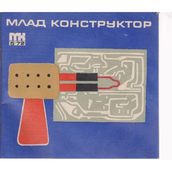 Млад конструктор-5-72