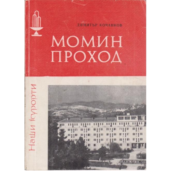 Момин проход