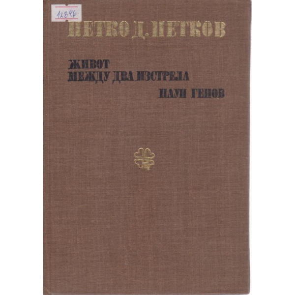 Петко Д. Петков-Живот между два изстрела