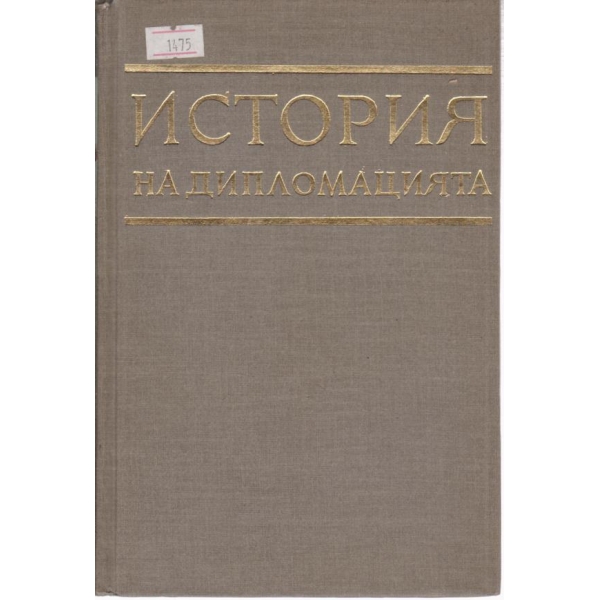 История на дипломацията-4 том