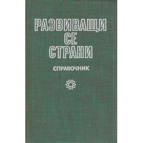 Развиващи се страни-справочник