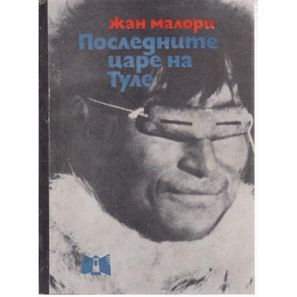 Последните царе на Туле
