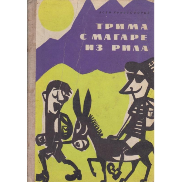 Трима с магаре из Рила