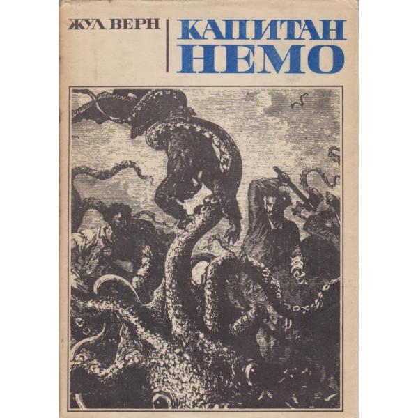 Капитан Немо