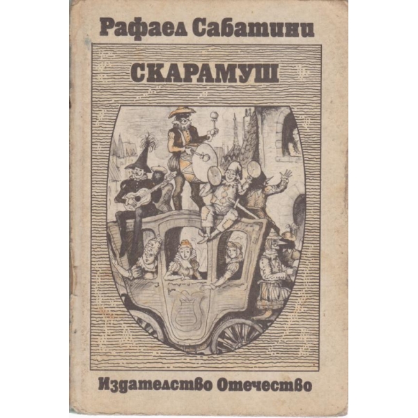 Скарамуш