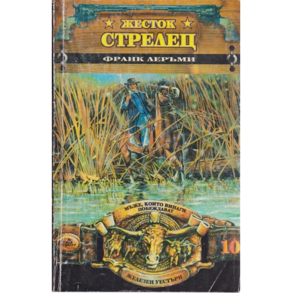 Жесток стрелец