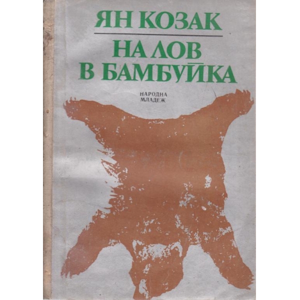 На лов в Бамбуйка
