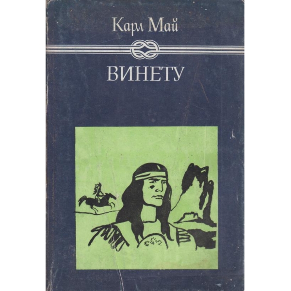 Винету-1 том