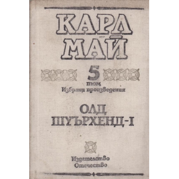 Карл Май-5 том-Олд Шуърхенд-1