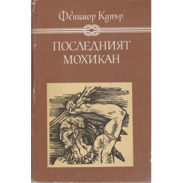 Последният мохикан