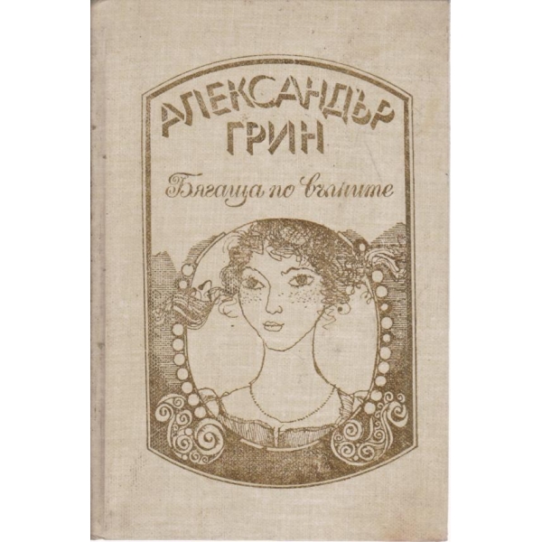 Бягаща по вълните