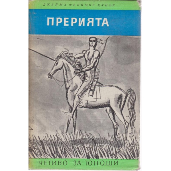 Прерията