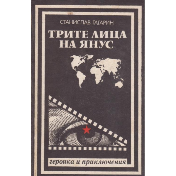 Трите лица на Янус