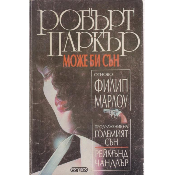 Може би сън