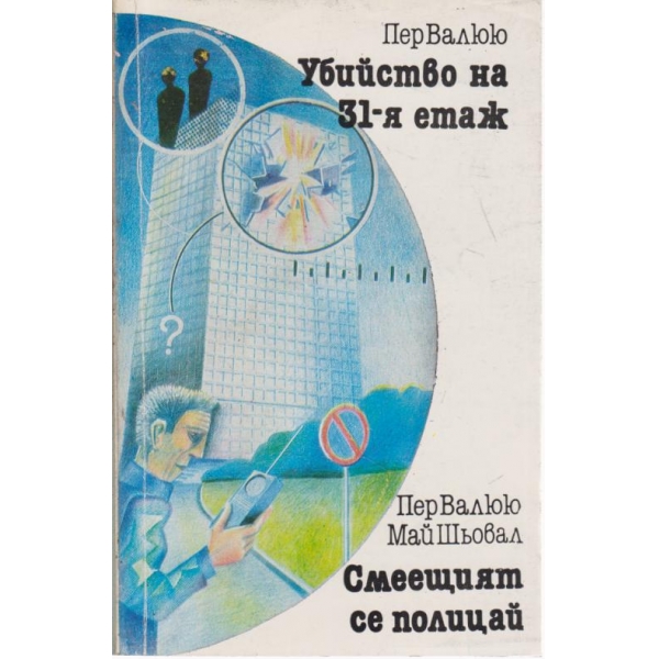 Убийство на 31-я етаж,Смеещият се полицай