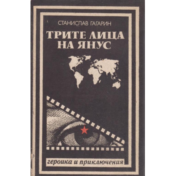 Трите лица на Янус