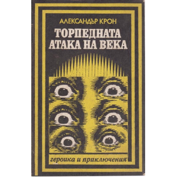 Торпедната атака на века