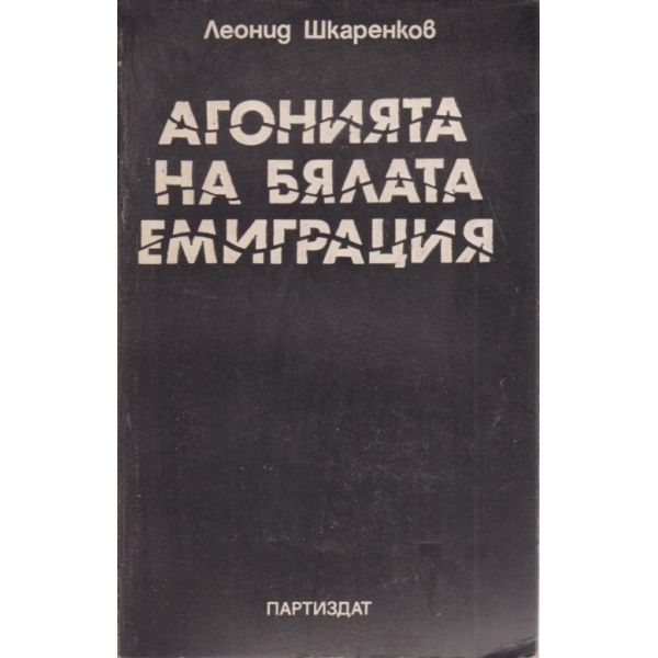 Агонията на бялата емиграция