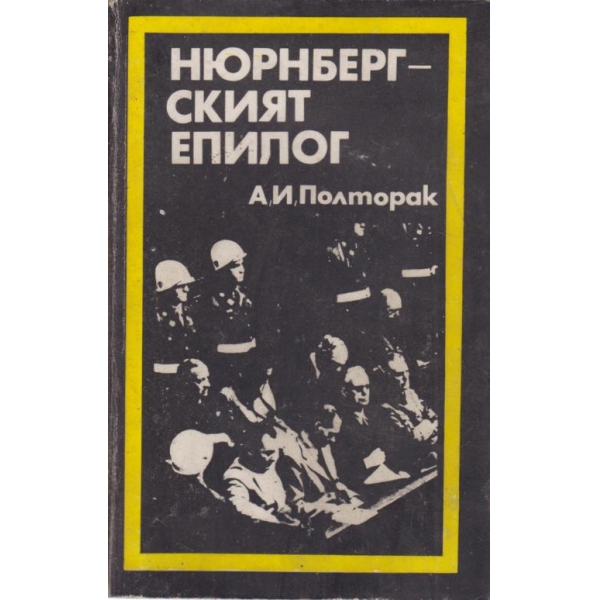 Нюрнбергският епилог