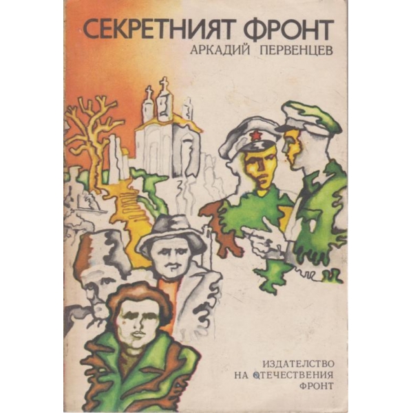 Секретният фронт