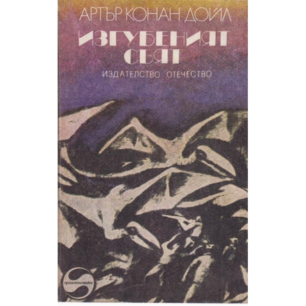 Изгубеният свят