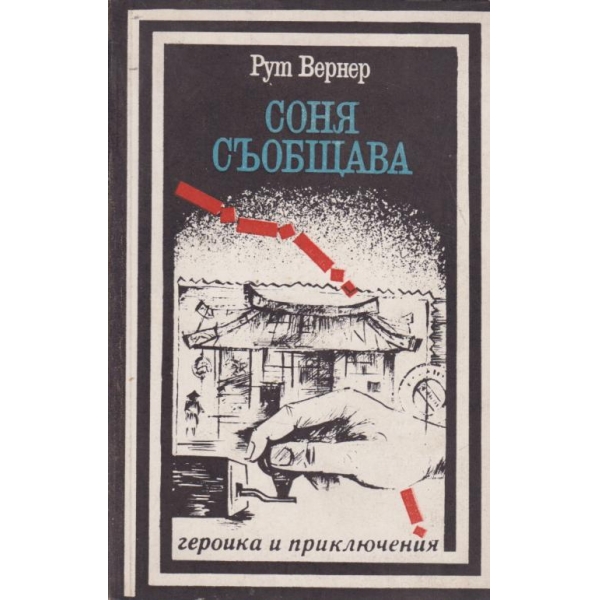 Соня съобщава