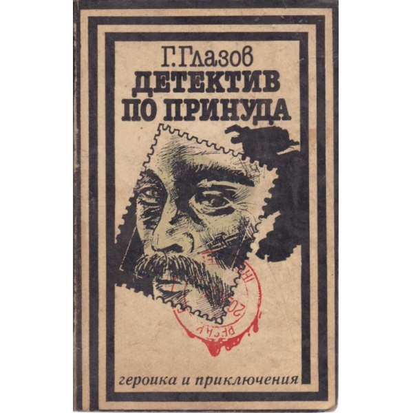 Детектив по принуда