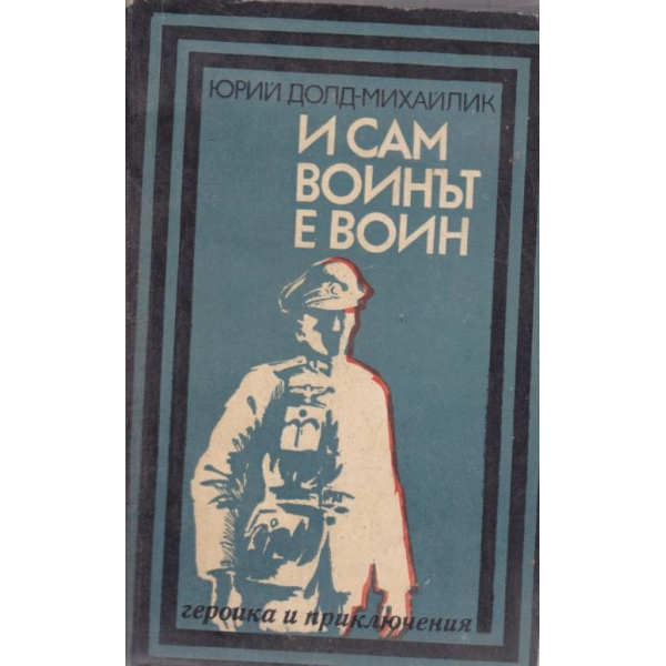 И сам воинът е воин