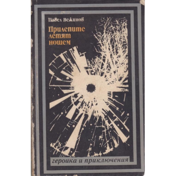Прилепите летят нощем