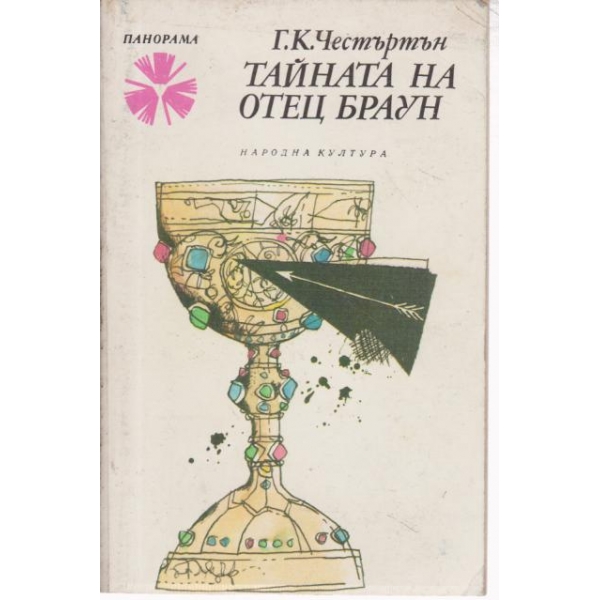 Тайната на отец Браун