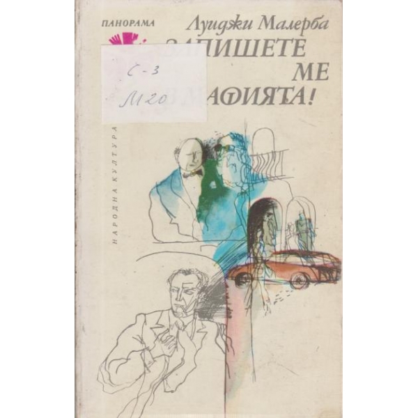 Запишете ме в мафията