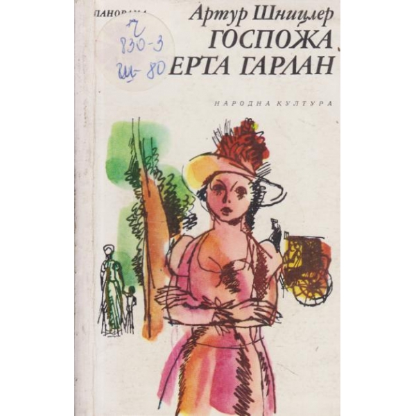 Госпожа Берта Гарлан