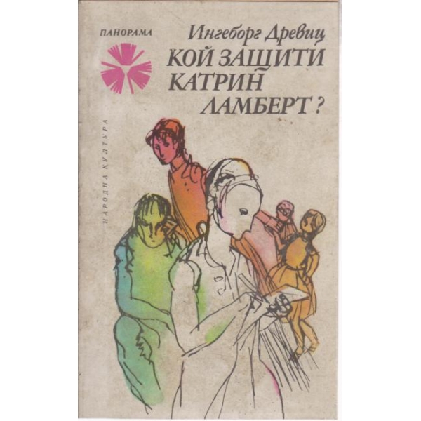Кой защити Катрин Ламберт?