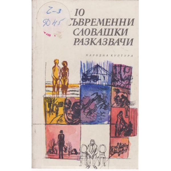 10 съвременни словашки разказвачи
