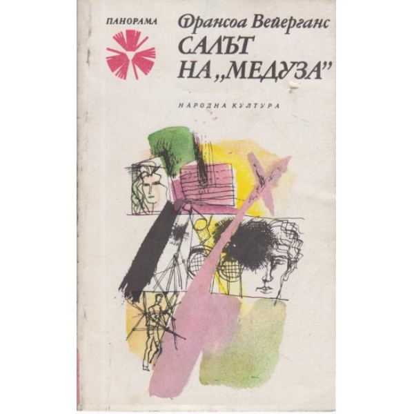 Салът на "Медуза"