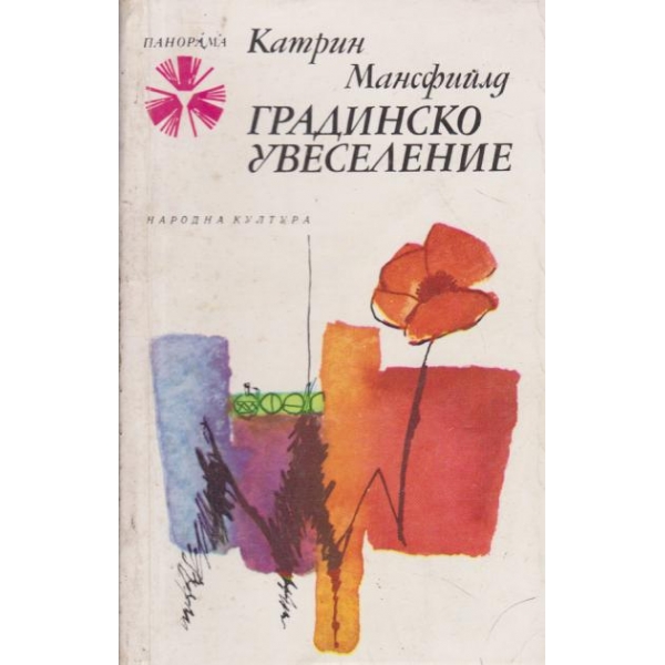 Градинско увеселение