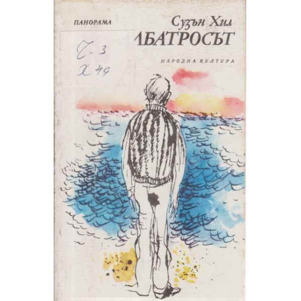 Албатросът