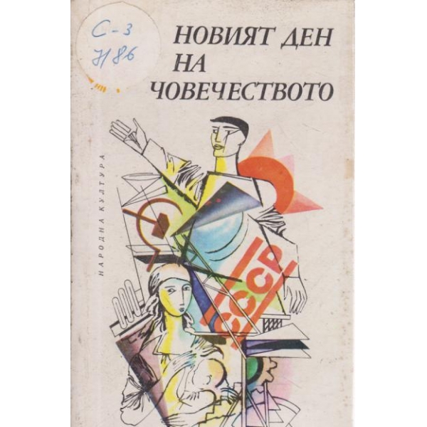 Новият ден на човечеството