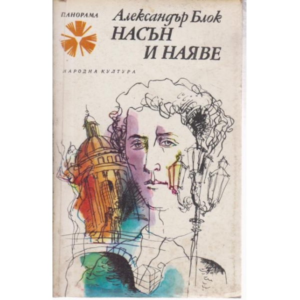 Насън и наяве