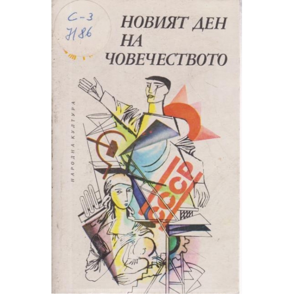 Новият ден на човечеството