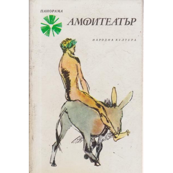 Амфитеатър