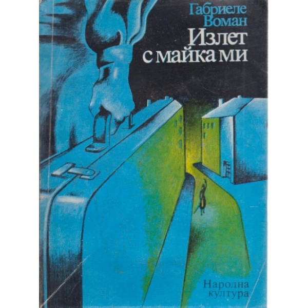 Излет с майка ми